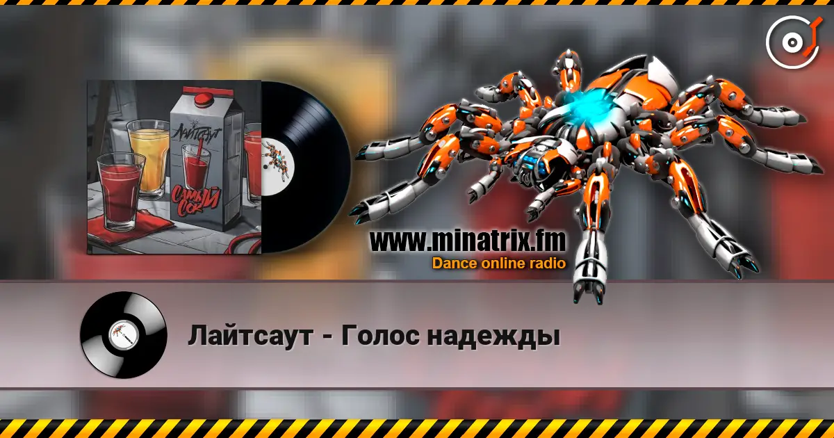 Лайтсаут - Голос надежды жоғары сапада онлайн тыңдау | Minatrix.FM
