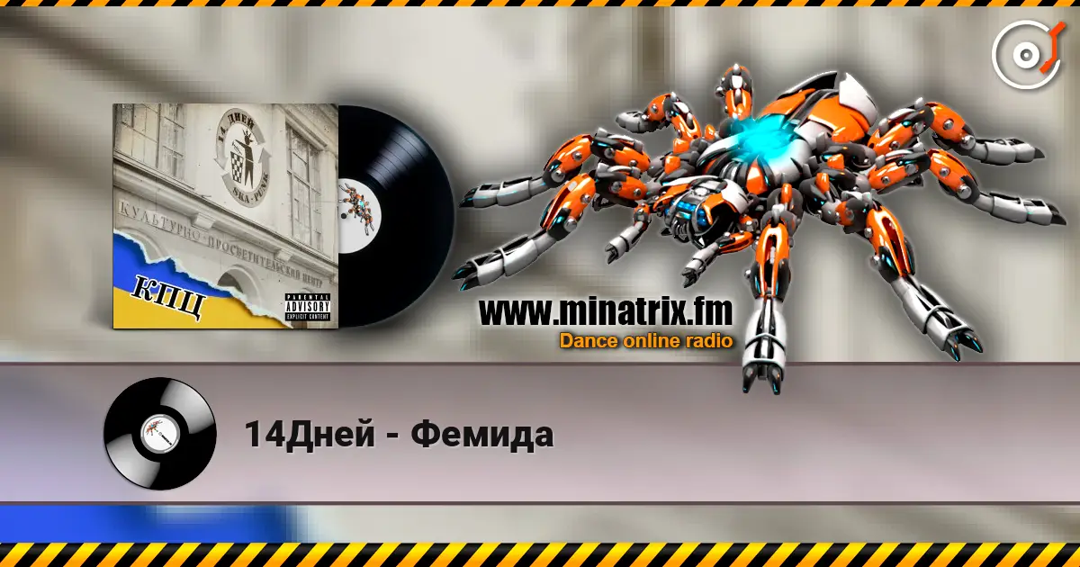 14Дней - Фемида жоғары сапада онлайн тыңдау | Minatrix.FM