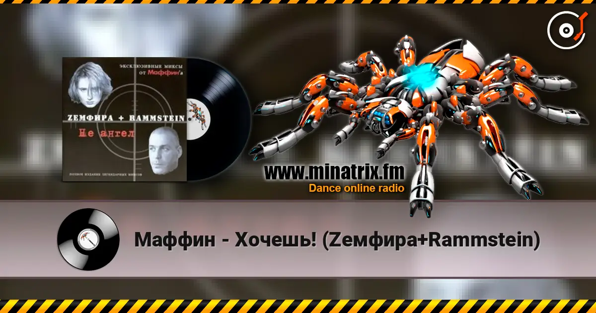 Маффин - Хочешь! (Zемфира+Rammstein) 高品质在线收听 | Minatrix.FM