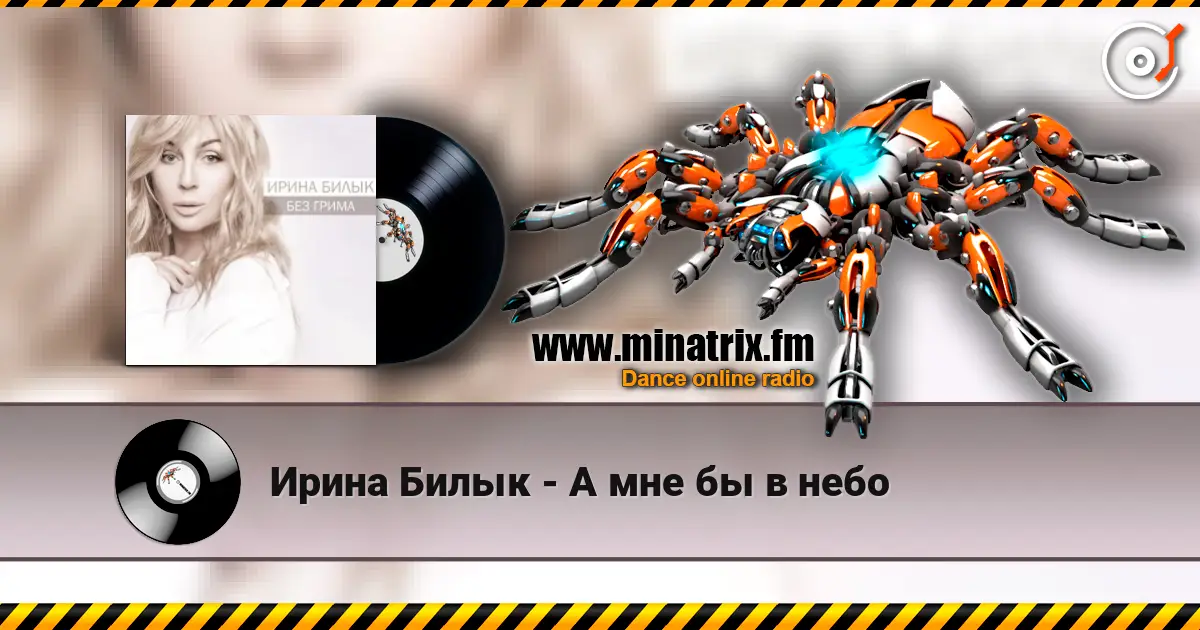 Ирина Билык - А мне бы в небо жоғары сапада онлайн тыңдау | Minatrix.FM
