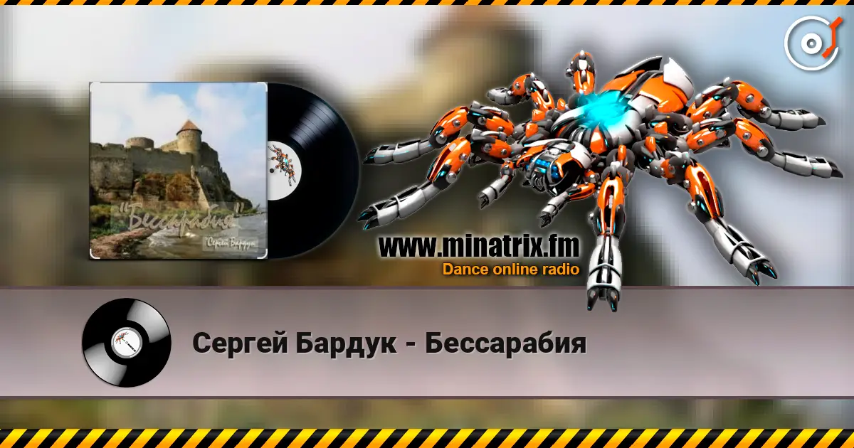 Сергей Бардук - Бессарабия жоғары сапада онлайн тыңдау | Minatrix.FM