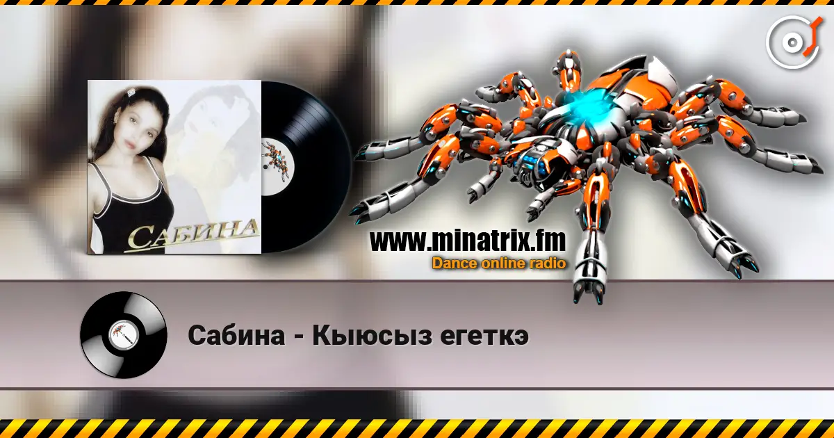 Сабина - Кыюсыз егеткэ жоғары сапада онлайн тыңдау | Minatrix.FM
