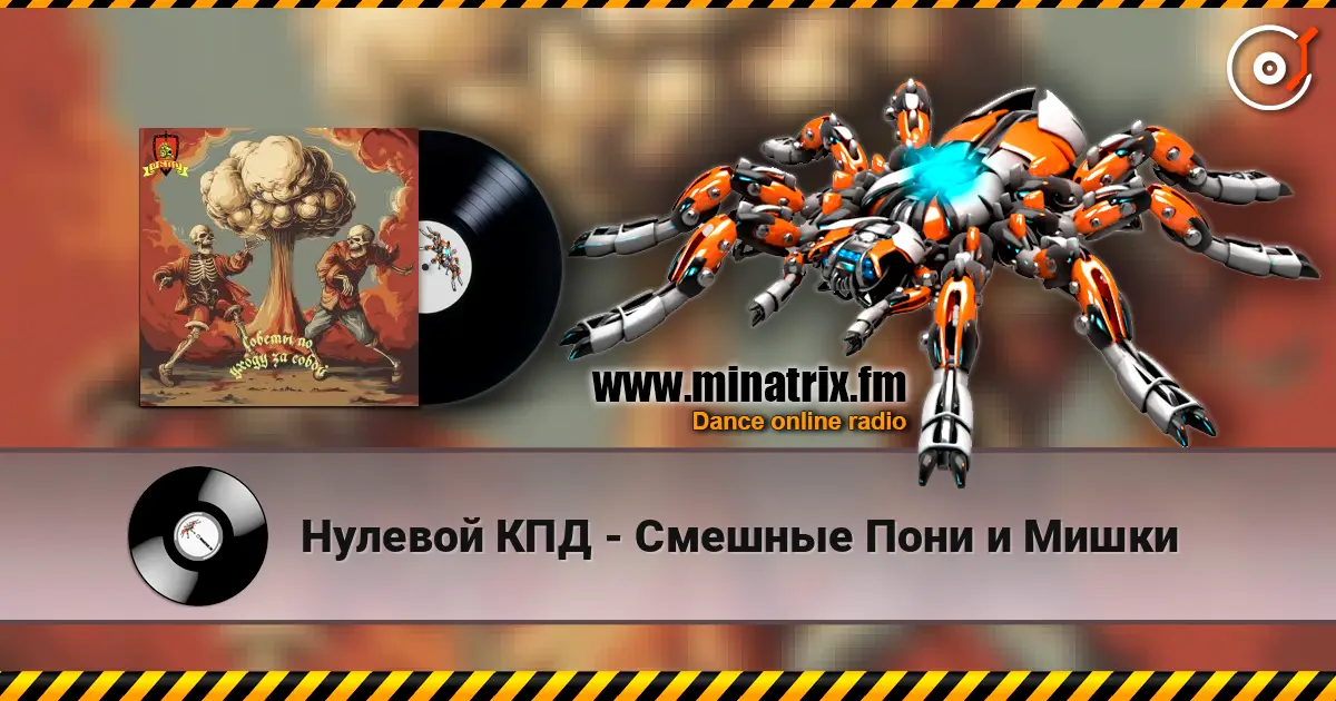 Нулевой КПД - Смешные Пони и Мишки жоғары сапада онлайн тыңдау | Minatrix.FM
