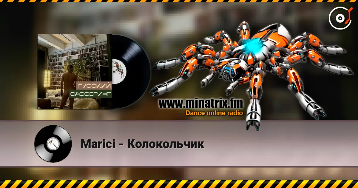 Marici - Колокольчик жоғары сапада онлайн тыңдау | Minatrix.FM