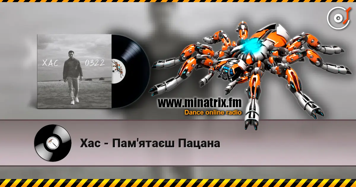 Хас - Пам'ятаєш Пацана 高品质在线收听 | Minatrix.FM