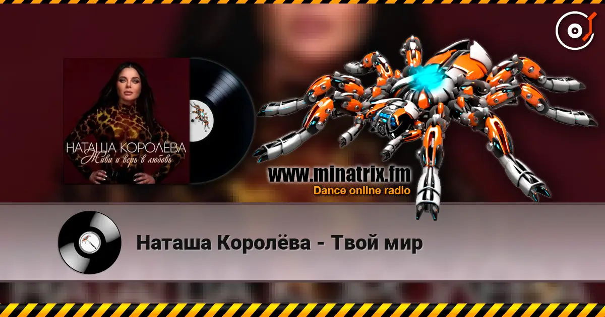 Наташа Королёва - Твой мир жоғары сапада онлайн тыңдау | Minatrix.FM