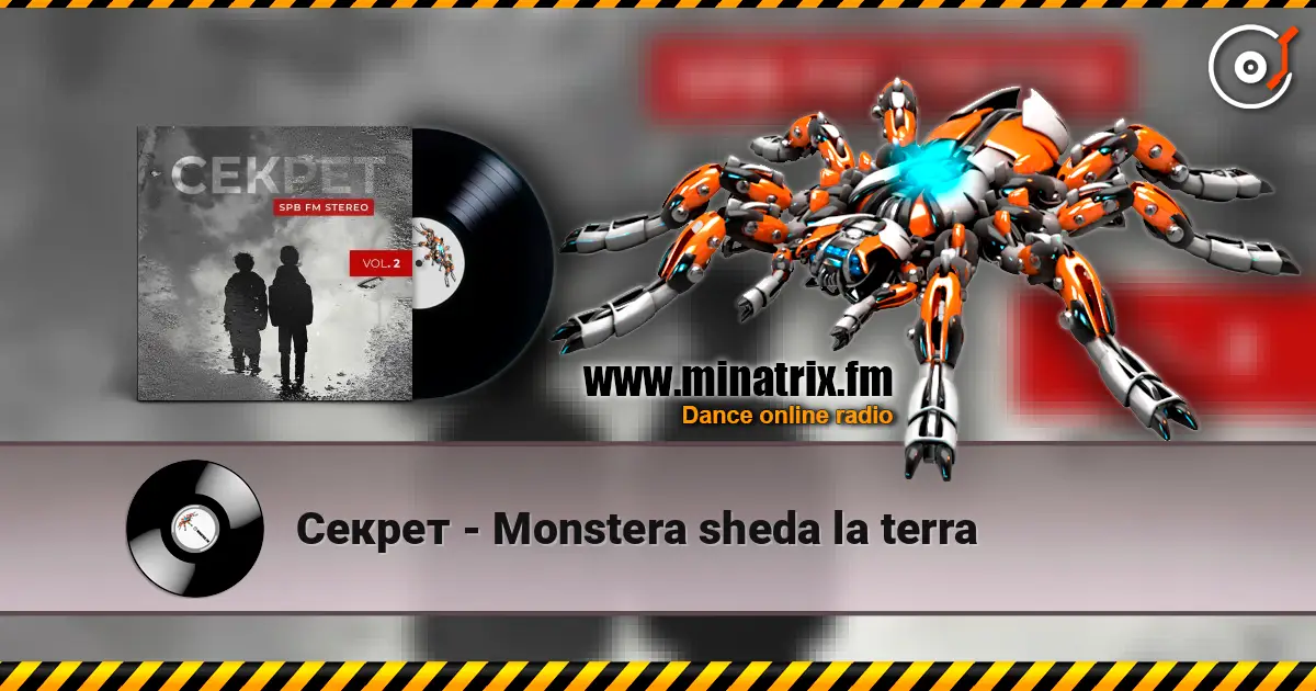 Секрет - Monstera sheda la terra 高品质在线收听 | Minatrix.FM