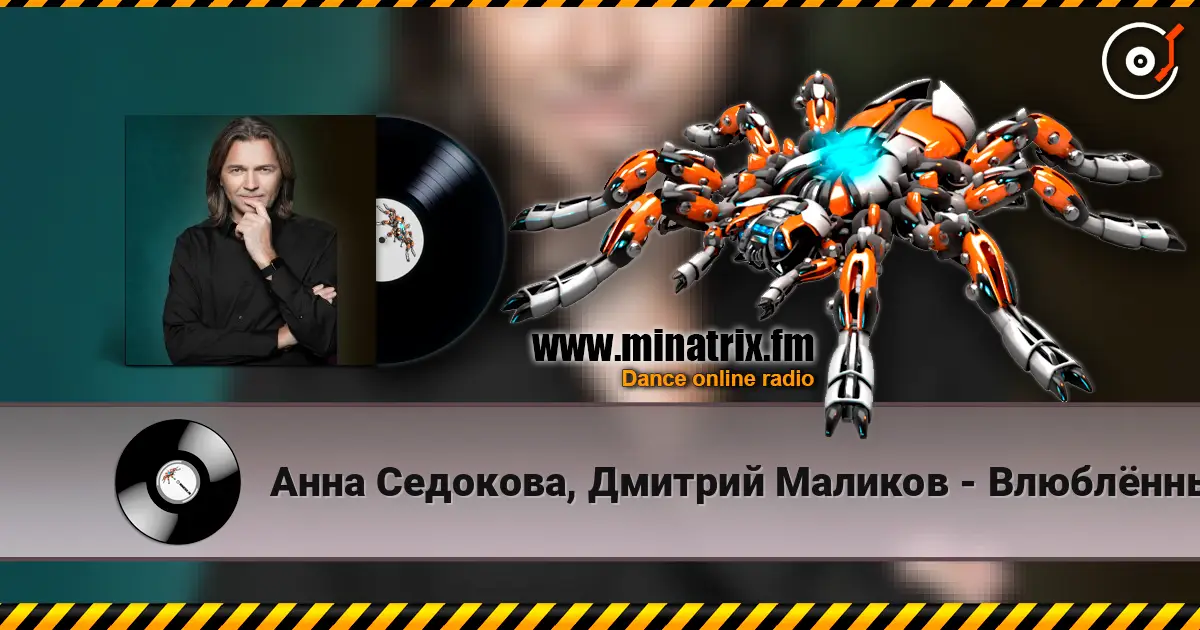 Анна Седокова, Дмитрий Маликов - Влюблённые жоғары сапада онлайн тыңдау | Minatrix.FM