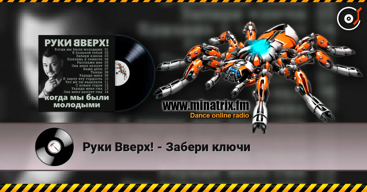 Руки Вверх! - Забери ключи жоғары сапада онлайн тыңдау | Minatrix.FM