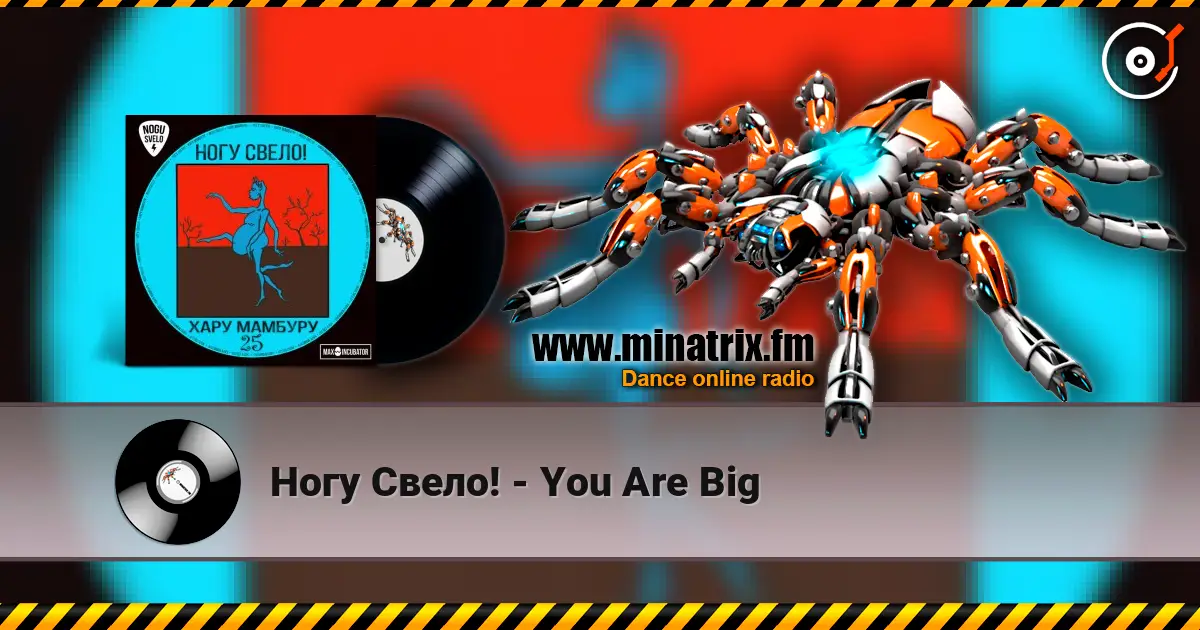 Ногу Свело! - You Are Big 高品质在线收听 | Minatrix.FM