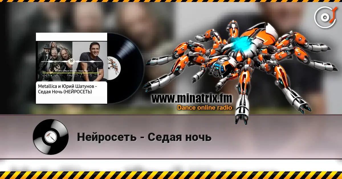 Нейросеть - Седая ночь жоғары сапада онлайн тыңдау | Minatrix.FM