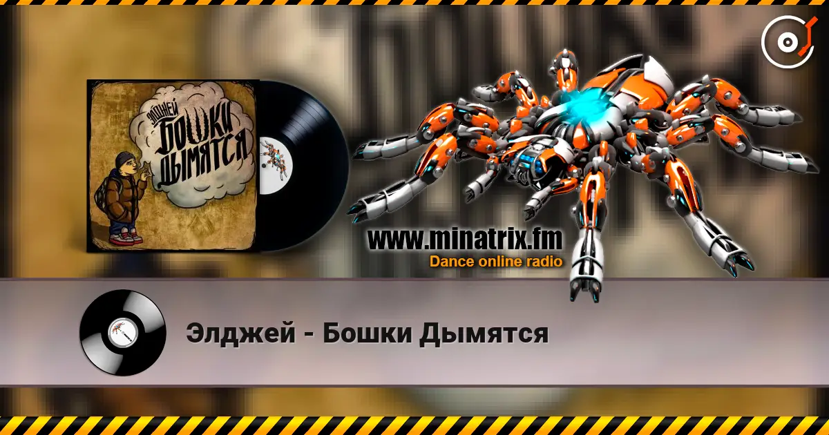 Элджей - Бошки Дымятся жоғары сапада онлайн тыңдау | Minatrix.FM