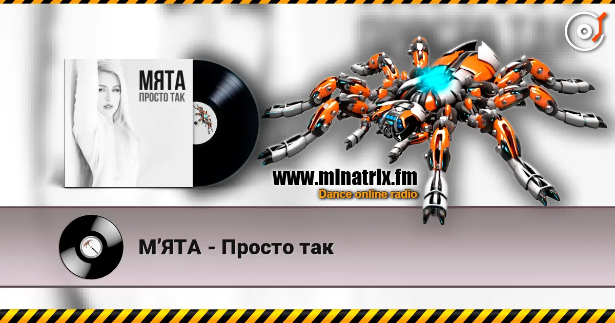 МʼЯТА - Просто так жоғары сапада онлайн тыңдау | Minatrix.FM