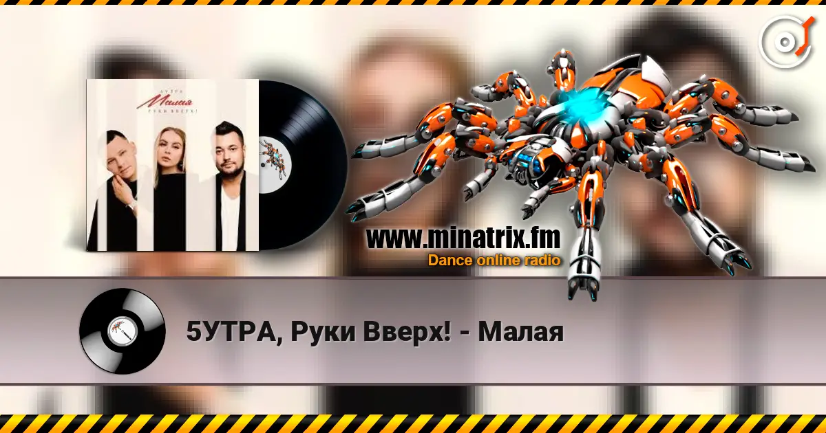 5УТРА, Руки Вверх! - Малая жоғары сапада онлайн тыңдау | Minatrix.FM