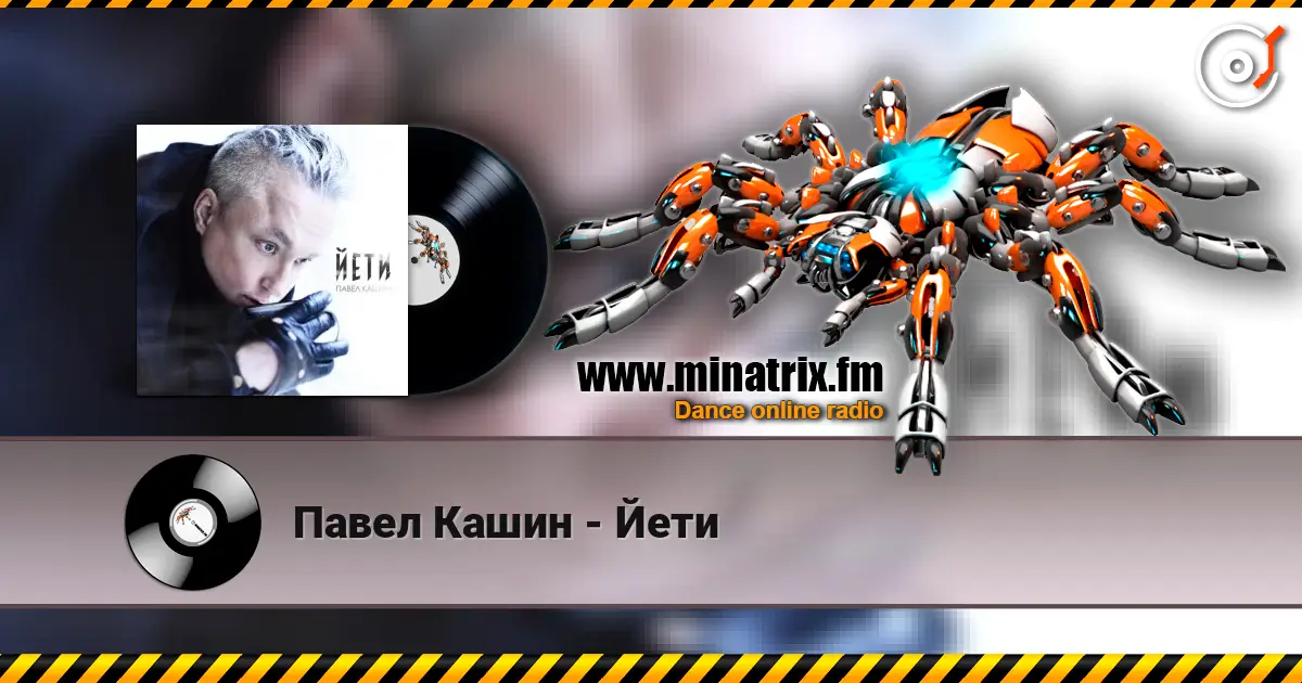 Павел Кашин - Йети жоғары сапада онлайн тыңдау | Minatrix.FM