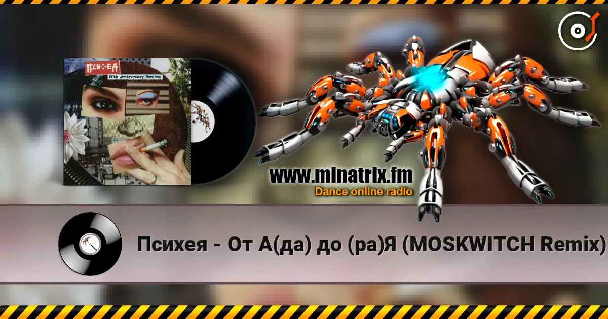 Психея - От А(да) до (ра)Я (MOSKWITCH Remix) жоғары сапада онлайн тыңдау | Minatrix.FM