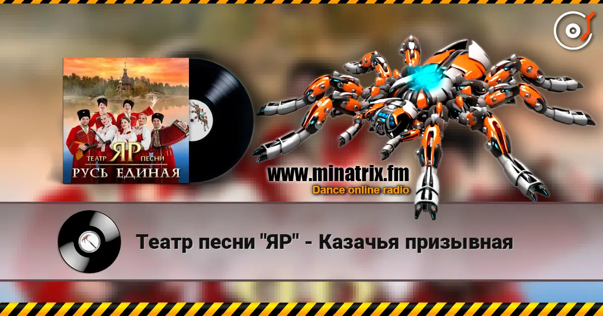 Театр песни "ЯР" - Казачья призывная écouter en ligne en haute qualité | Minatrix.FM