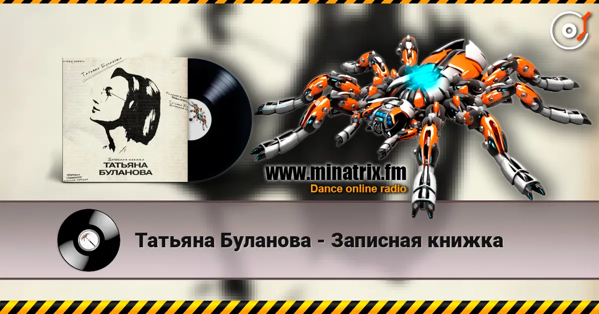Татьяна Буланова - Записная книжка жоғары сапада онлайн тыңдау | Minatrix.FM