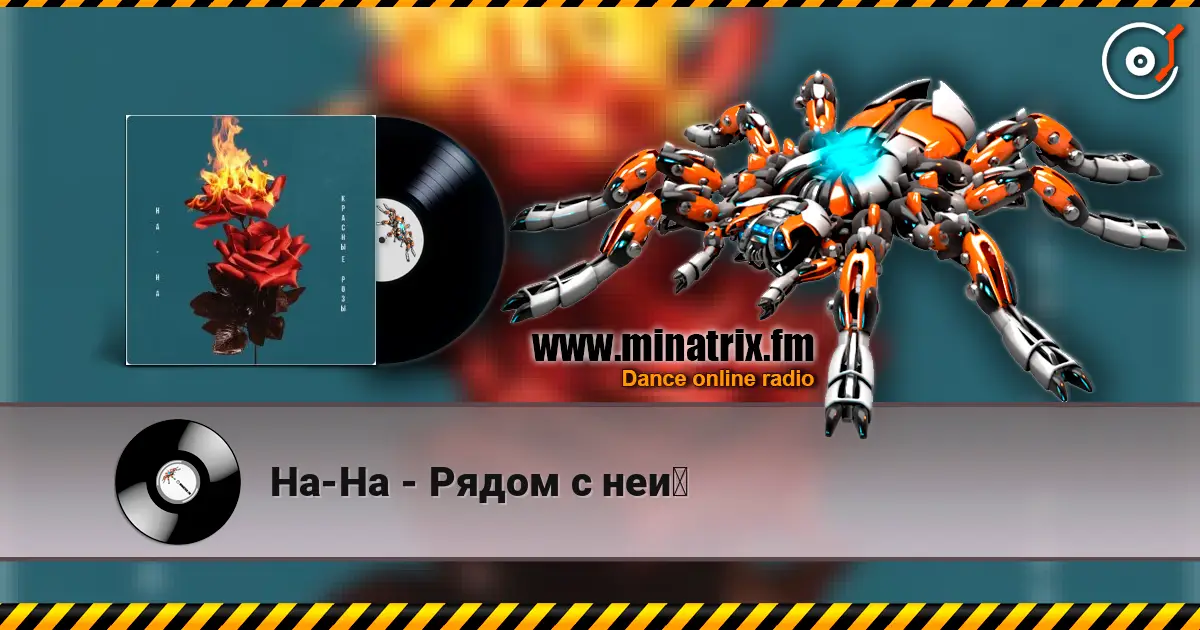 На-На - Рядом с ней жоғары сапада онлайн тыңдау | Minatrix.FM