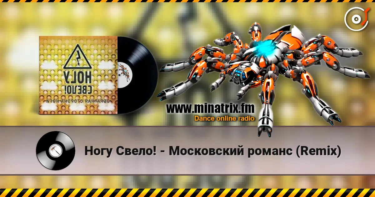 Ногу Свело! - Московский романс (Remix) 高品质在线收听 | Minatrix.FM