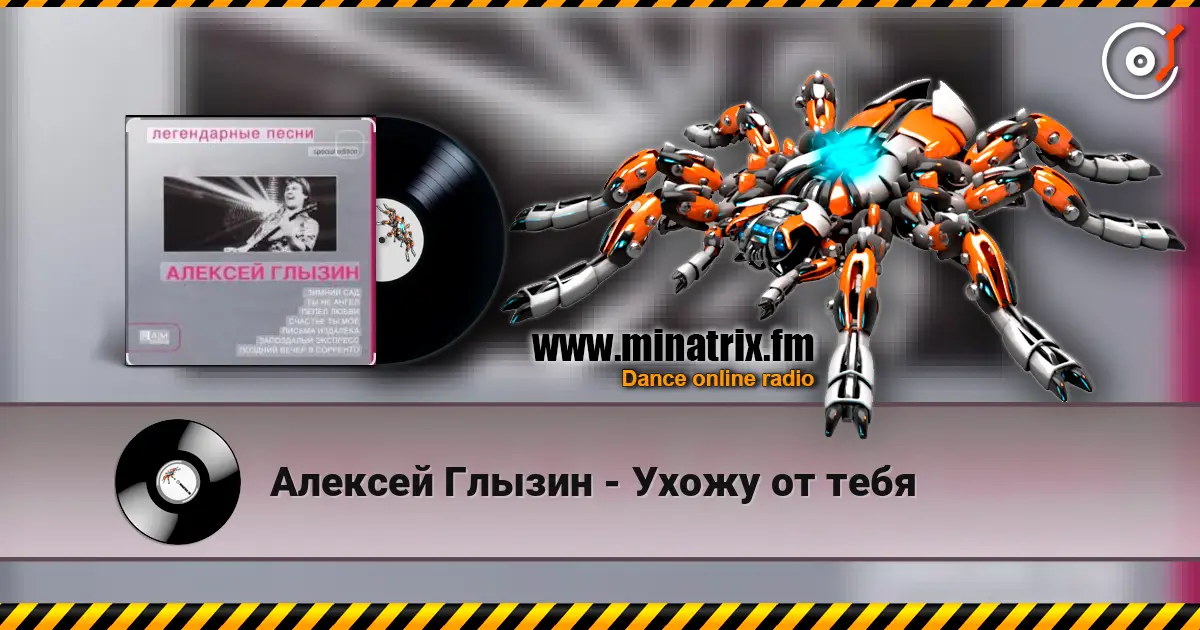 Алексей Глызин - Ухожу от тебя жоғары сапада онлайн тыңдау | Minatrix.FM