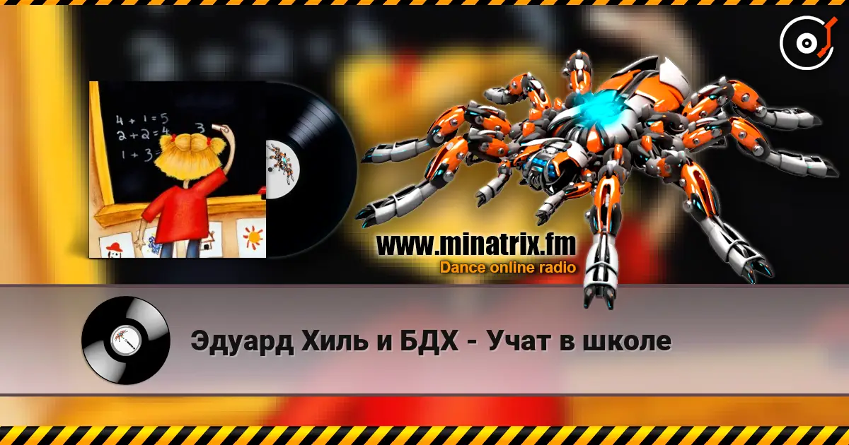 Эдуард Хиль и БДХ - Учат в школе жоғары сапада онлайн тыңдау | Minatrix.FM