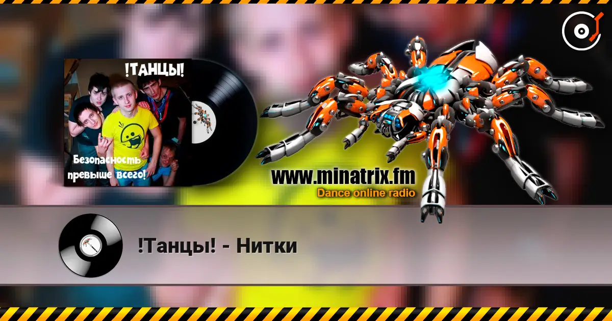 !Танцы! - Нитки жоғары сапада онлайн тыңдау | Minatrix.FM