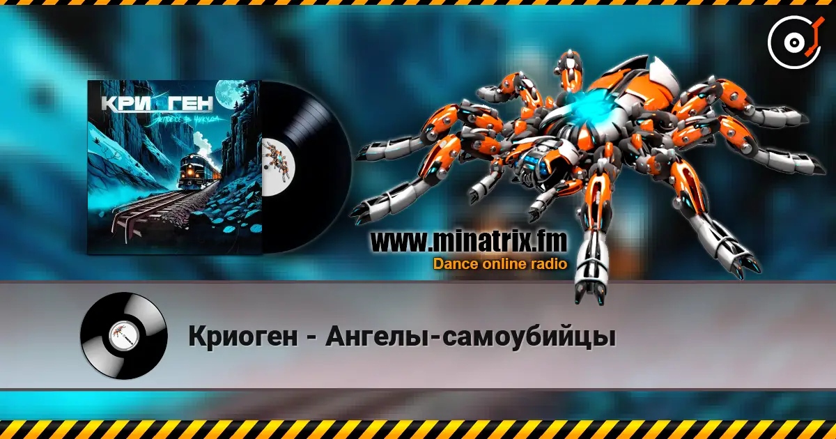 Криоген - Ангелы-самоубийцы 高品质在线收听 | Minatrix.FM