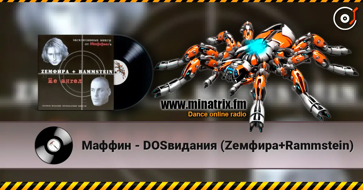 Маффин - DOSвидания (Zемфира+Rammstein) écouter en ligne en haute qualité | Minatrix.FM