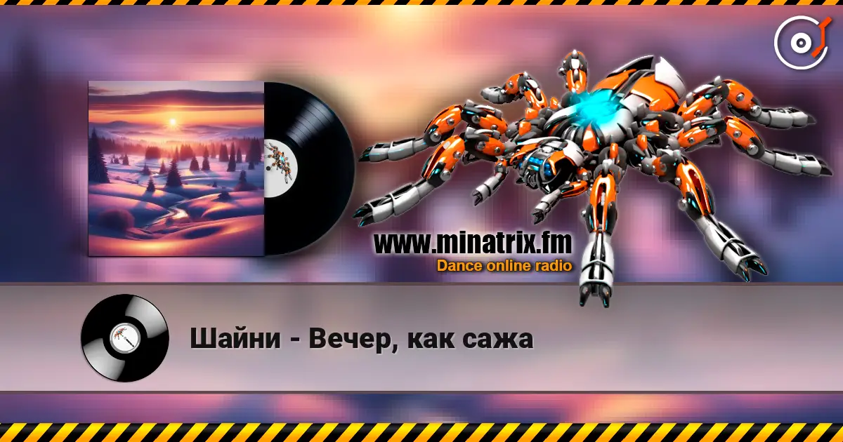 Шайни - Вечер, как сажа жоғары сапада онлайн тыңдау | Minatrix.FM