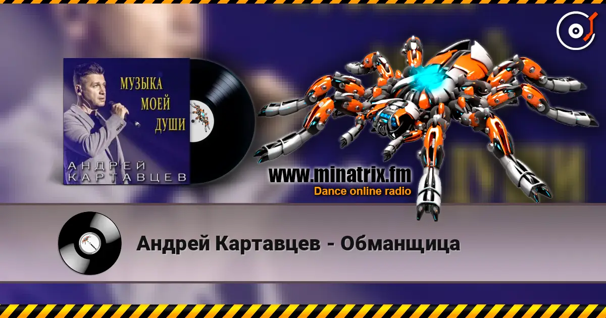 Андрей Картавцев - Обманщица жоғары сапада онлайн тыңдау | Minatrix.FM