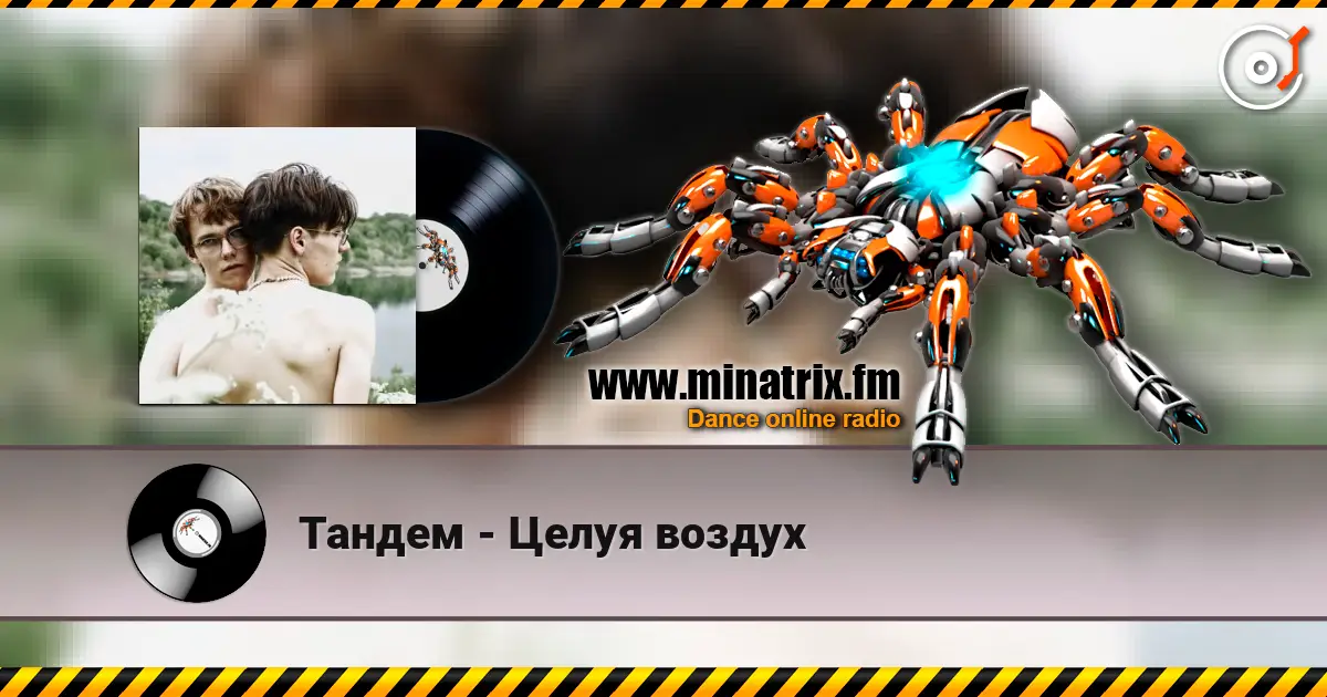 Тандем - Целуя воздух online in hoher Qualität hören | Minatrix.FM