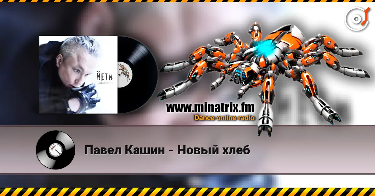 Павел Кашин - Новый хлеб escuchar online en alta calidad | Minatrix.FM
