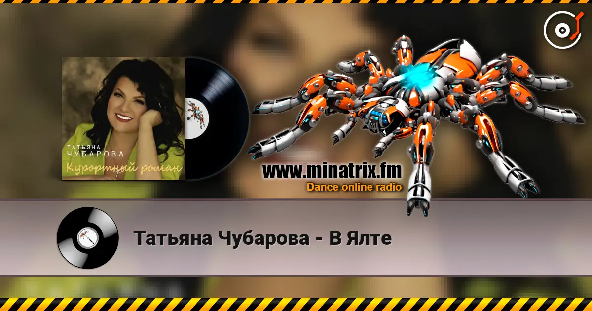 Татьяна Чубарова - В Ялте жоғары сапада онлайн тыңдау | Minatrix.FM