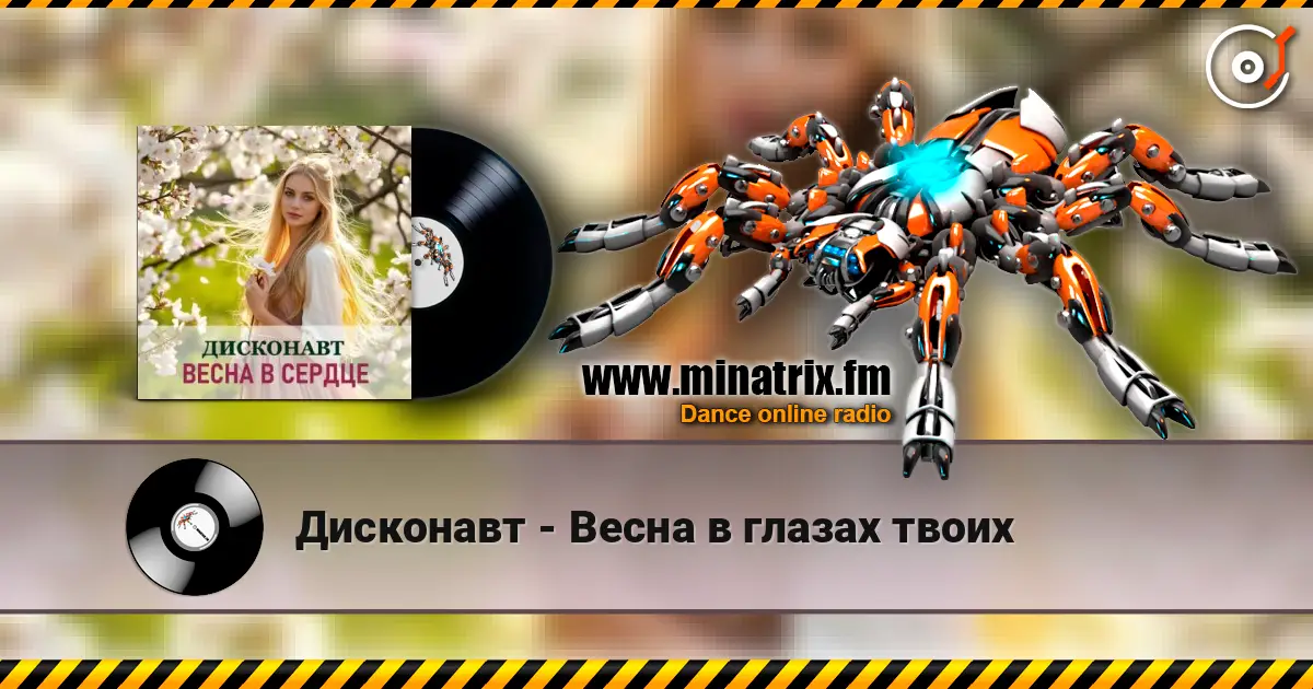 Дисконавт - Весна в глазах твоих жоғары сапада онлайн тыңдау | Minatrix.FM