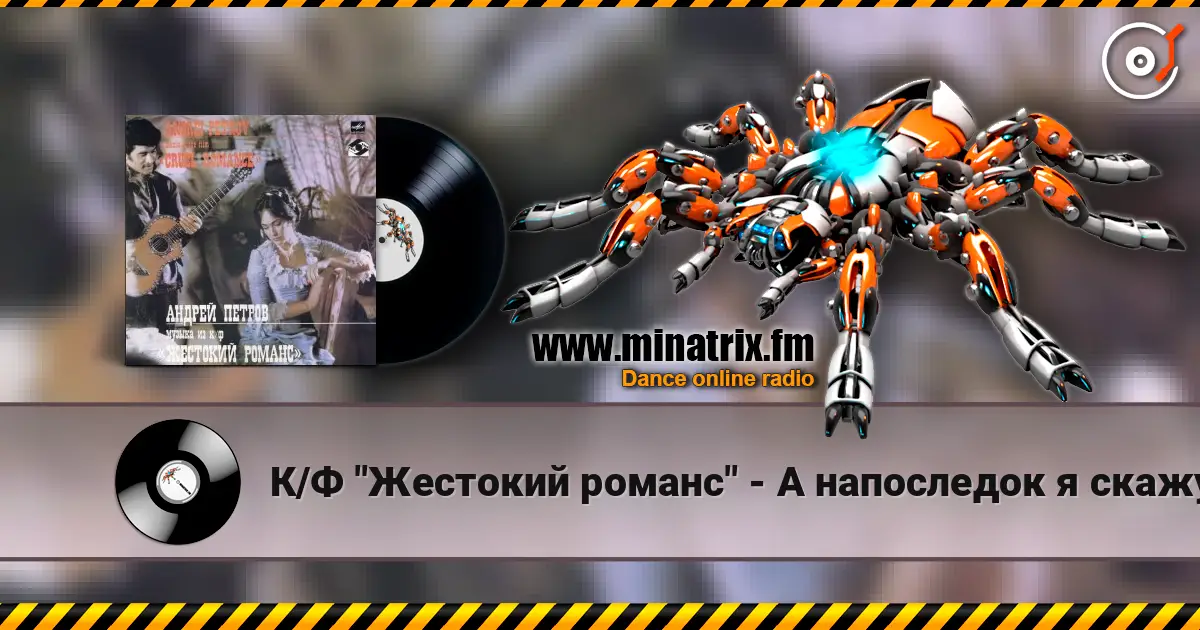 К/Ф "Жестокий романс" - А напоследок я скажу жоғары сапада онлайн тыңдау | Minatrix.FM