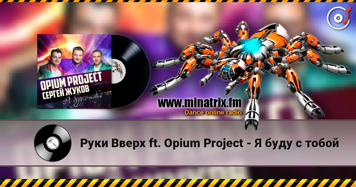 Руки Вверх ft. Opium Project - Я буду с тобой жоғары сапада онлайн тыңдау | Minatrix.FM