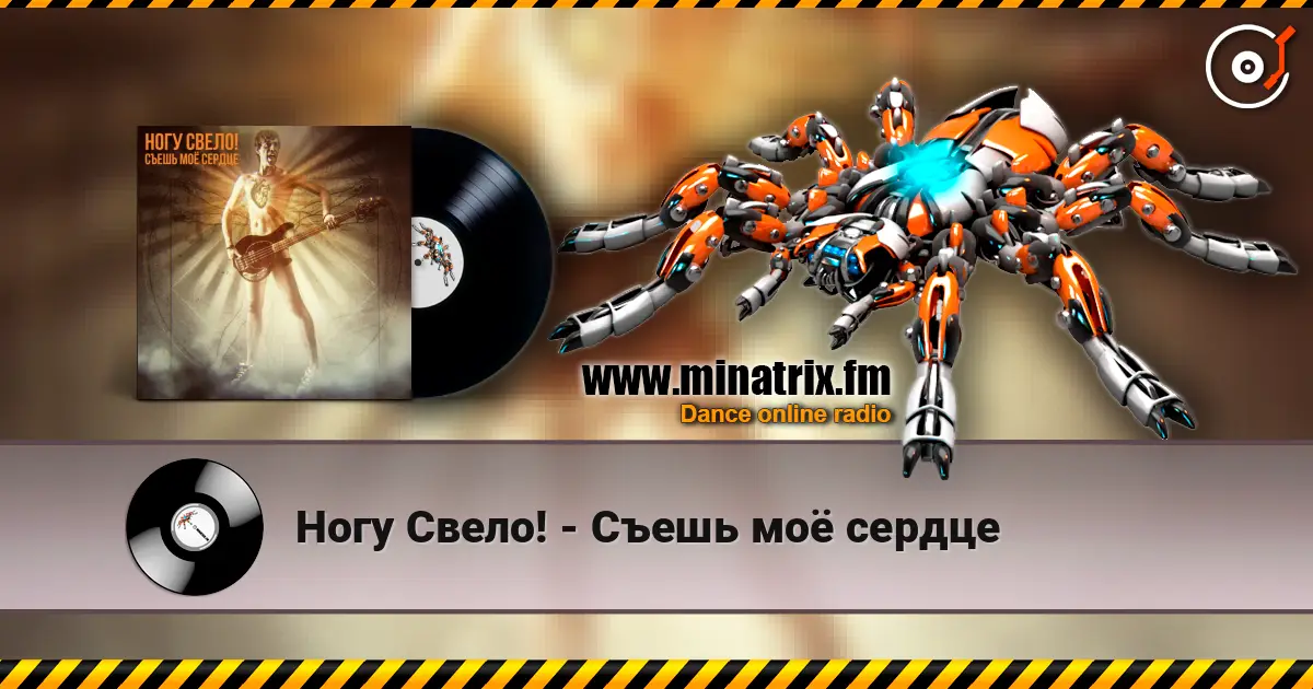 Ногу Свело! - Съешь моё сердце 高品质在线收听 | Minatrix.FM