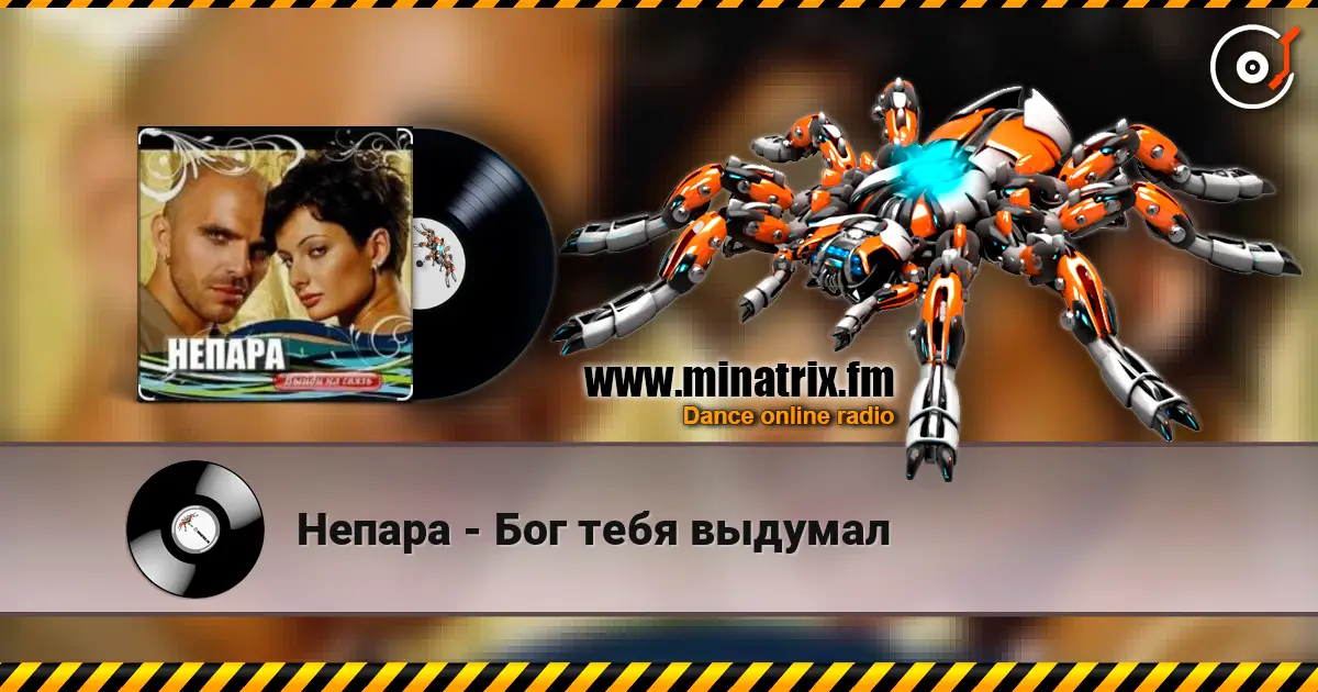 Непара - Бог тебя выдумал жоғары сапада онлайн тыңдау | Minatrix.FM