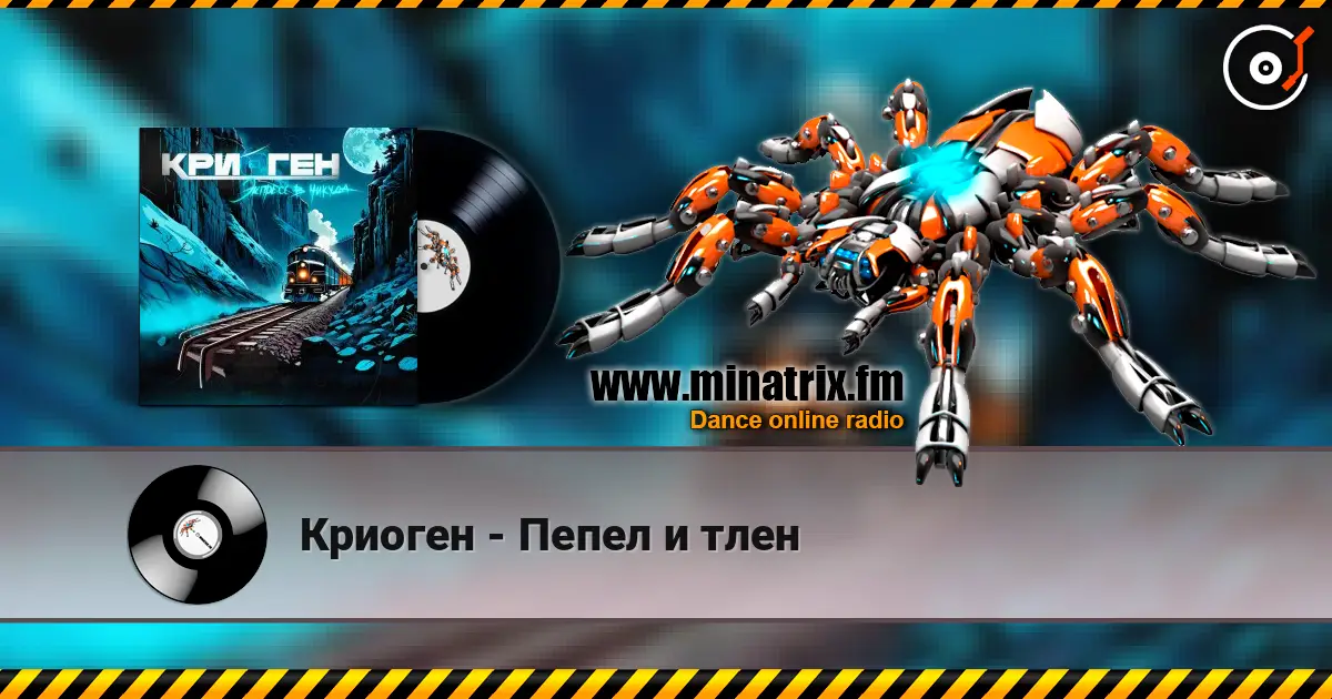 Криоген - Пепел и тлен 高品质在线收听 | Minatrix.FM