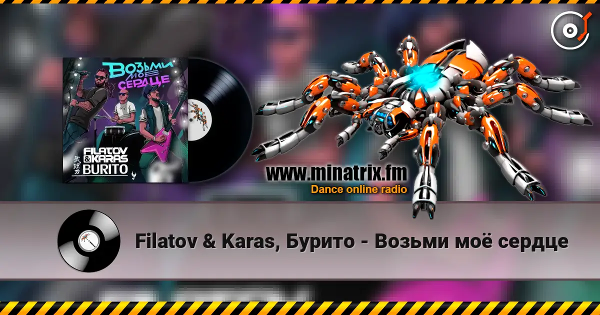 Filatov & Karas, Бурито - Возьми моё сердце жоғары сапада онлайн тыңдау | Minatrix.FM