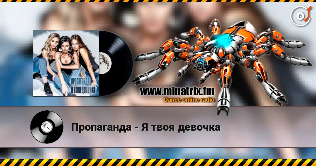 Пропаганда - Я твоя девочка жоғары сапада онлайн тыңдау | Minatrix.FM
