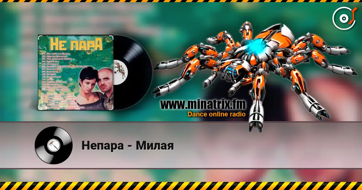 Непара - Милая жоғары сапада онлайн тыңдау | Minatrix.FM