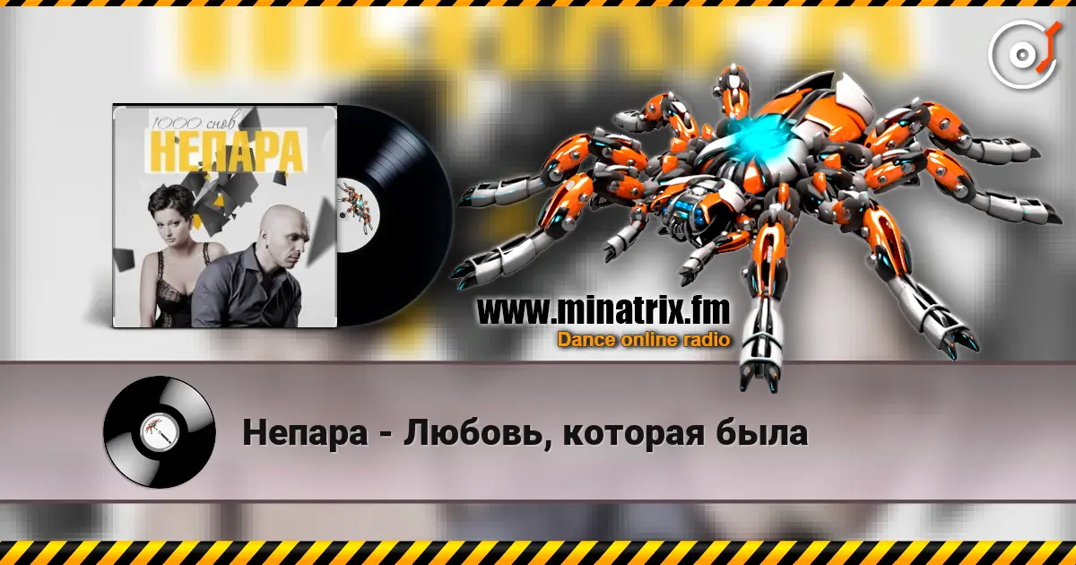 Непара - Любовь, которая была жоғары сапада онлайн тыңдау | Minatrix.FM