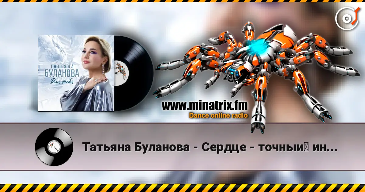 Татьяна Буланова - Сердце - точный индикатор жоғары сапада онлайн тыңдау | Minatrix.FM