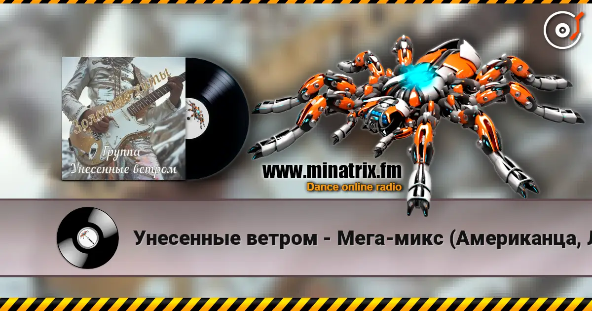Унесенные ветром - Мега-микс (Американца, Лимпопо) жоғары сапада онлайн тыңдау | Minatrix.FM