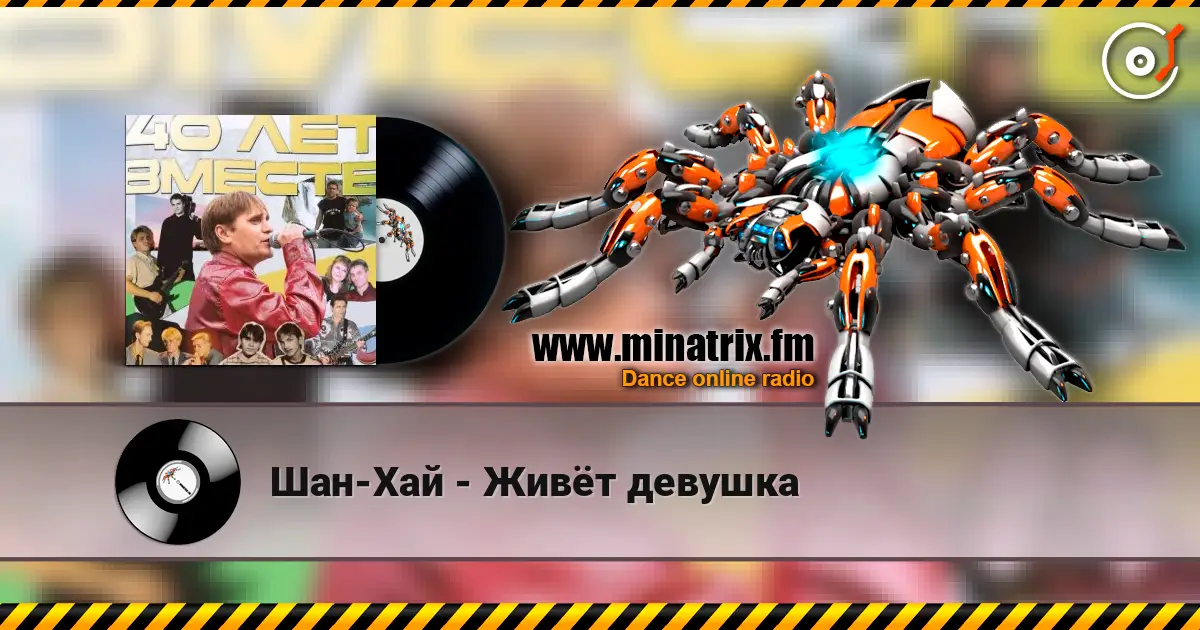 Шан-Хай - Живёт девушка жоғары сапада онлайн тыңдау | Minatrix.FM