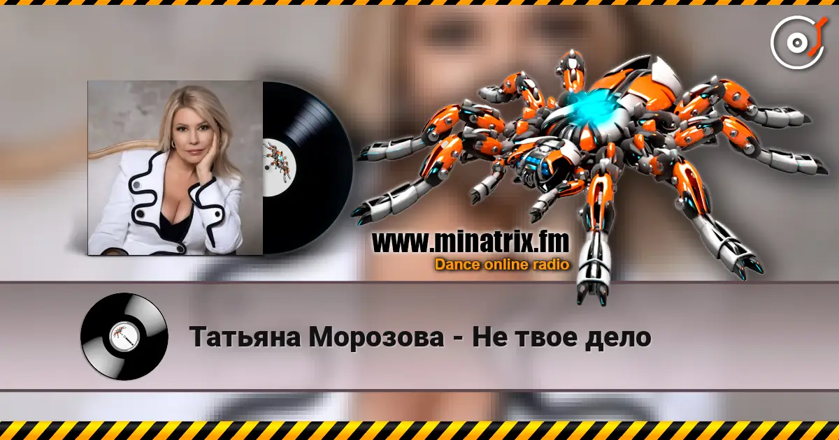 Татьяна Морозова - Не твое дело жоғары сапада онлайн тыңдау | Minatrix.FM