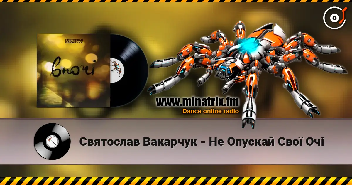 Святослав Вакарчук - Не Опускай Свої Очі жоғары сапада онлайн тыңдау | Minatrix.FM