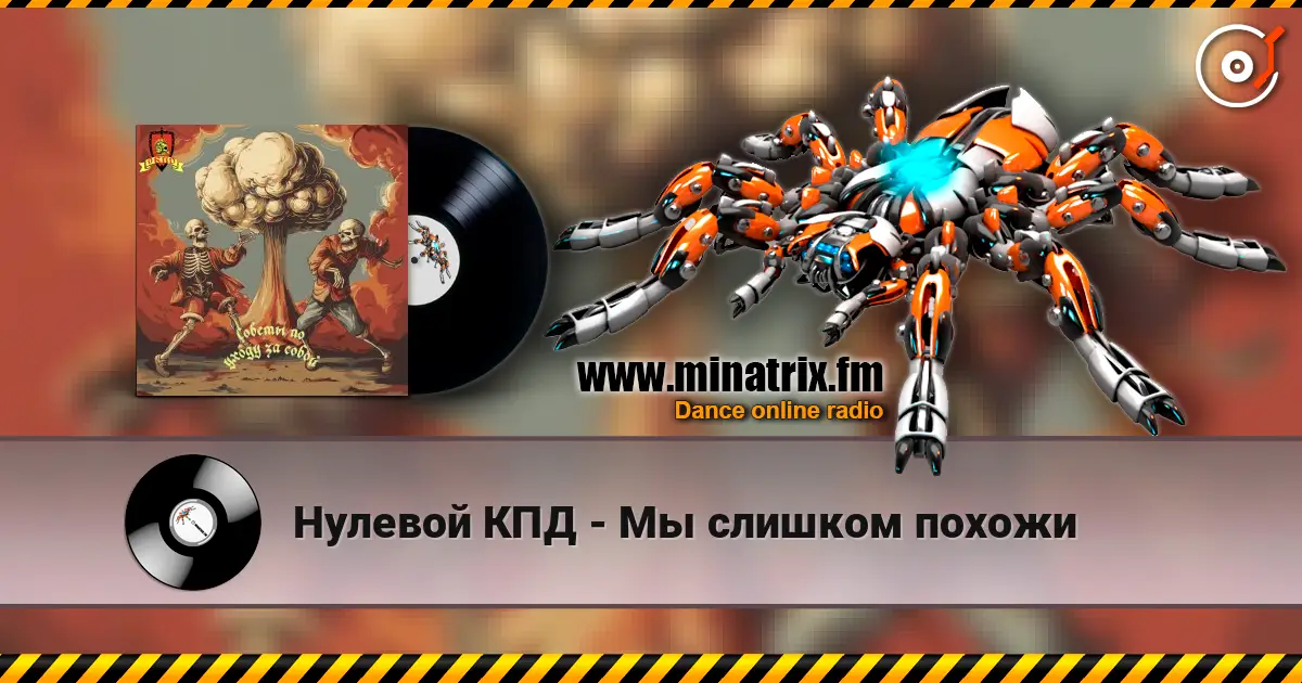 Нулевой КПД - Мы слишком похожи жоғары сапада онлайн тыңдау | Minatrix.FM